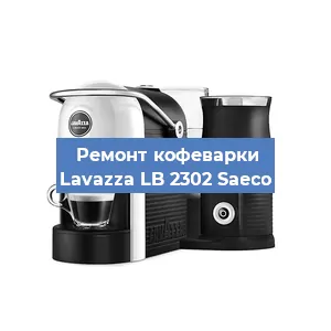 Замена фильтра на кофемашине Lavazza LB 2302 Saeco в Тюмени